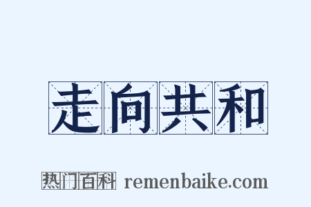 走向共和是什么意思的图片